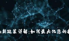 Tokenim新政策详解：如何最大化您的投资收益