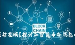 : 冷钱包的钱能花吗？探讨加密货币冷钱包的应用