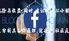 Tokenim小矿工是否可靠？全面分析与用户体验分享