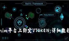 如何在Tokenim平台上绑定VTOKEN：详细教程与常见问