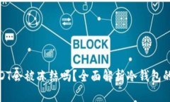 冷钱包存储USDT会被冻结吗？全面解析冷钱包的安