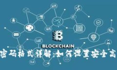 TokenIM密码格式详解：如何设置安全高效的密码
