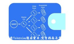 如何将Tokenim转为货币：完整指南与步骤解析