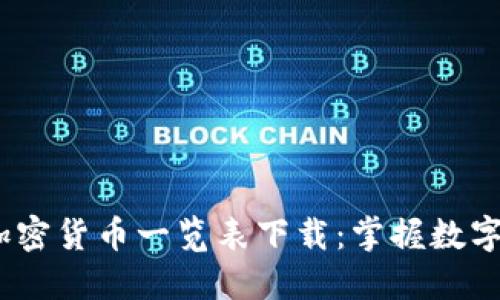 2023年最新加密货币一览表下载：掌握数字资产投资机会