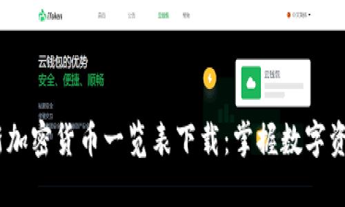 2023年最新加密货币一览表下载：掌握数字资产投资机会