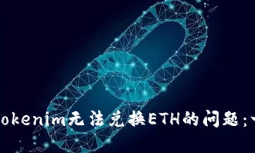 如何解决Tokenim无法兑换ETH的问题：一站式指南