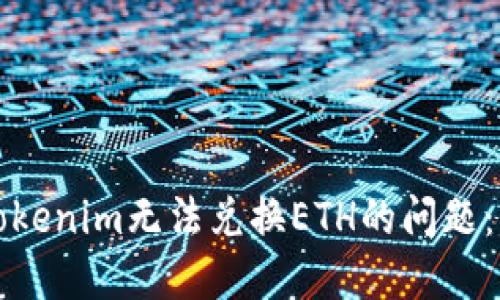 如何解决Tokenim无法兑换ETH的问题：一站式指南