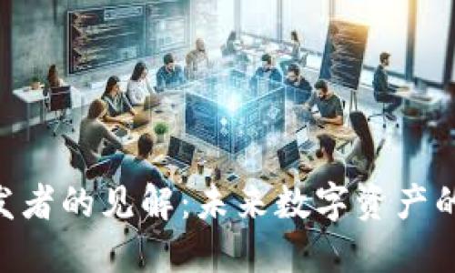 Tokenim开发者的见解：未来数字资产的创新与挑战