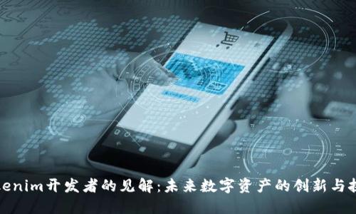 Tokenim开发者的见解：未来数字资产的创新与挑战