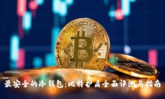 最安全的冷钱包：比特护盾全面评测与指南