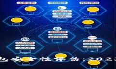 数字货币钱包安全性评估：2023年最佳选择