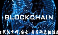 MetaMask小狐狸钱包官网：安全、易用的区块链数字