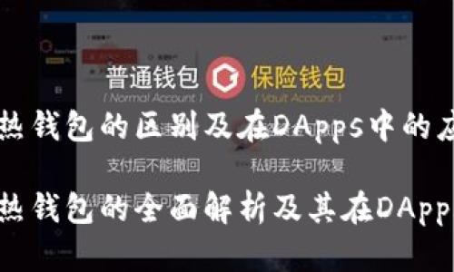 冷钱包与热钱包的区别及在DApps中的应用

冷钱包与热钱包的全面解析及其在DApps中的应用