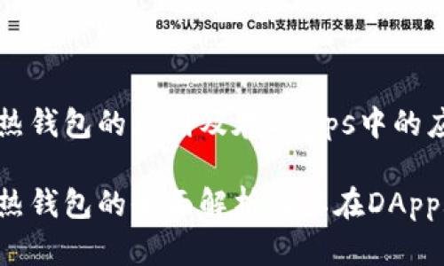 冷钱包与热钱包的区别及在DApps中的应用

冷钱包与热钱包的全面解析及其在DApps中的应用