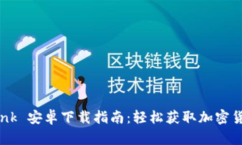 Coinbank 安卓下载指南：轻松获取加密货币钱包