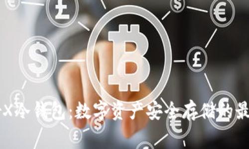 LedgerX冷钱包：数字资产安全存储的最佳选择