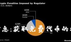 Tokenim空投信息：获取免费代币的机会与参与指南