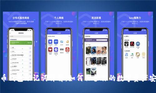 派币钱包助记词详解：如何保护你的数字资产安全