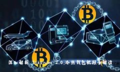 深入解析 Tokenim 2.0：冷热钱包视频全解读