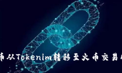 如何将FIL币从Tokenim转移至火币交易所：详细指南