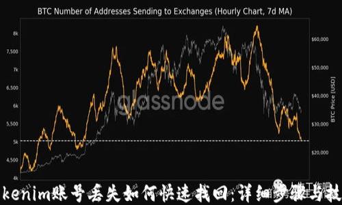 
tokenim账号丢失如何快速找回：详细步骤与技巧