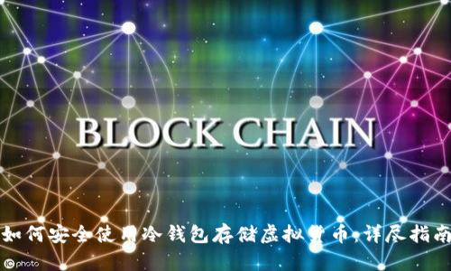 如何安全使用冷钱包存储虚拟货币：详尽指南