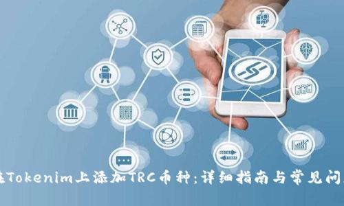 如何在Tokenim上添加TRC币种:详细指南与常见问题解析