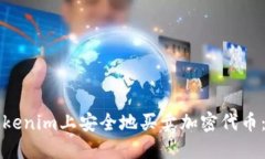 如何在Tokenim上安全地买卖加密代币：全面指南