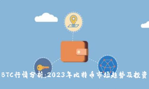 最新BTC行情分析：2023年比特币市场趋势及投资策略