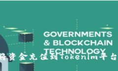详解如何将资金充值到Tokenim平台：完整指南