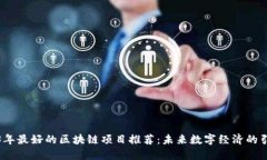 2023年最好的区块链项目推荐：未来数字经济的引
