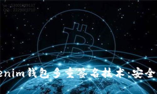 全面解析Tokenim钱包多重签名技术：安全性与使用指南