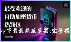 欧意交易所app下载最新版苹果：完整指南与特色