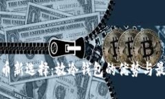 安全持币新选择：放冷钱包的优势与最佳实践