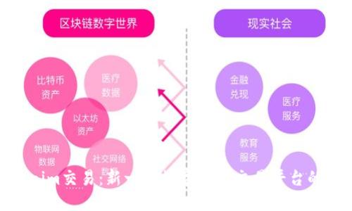 Tokenim交易：新一代数字资产交易平台的崛起
