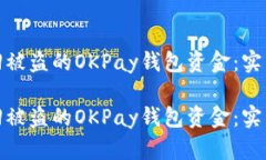如何有效追回被盗的OKPay钱包资金：实用指南与建