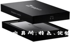 深入解析Bybit交易所：特色、优势及使用指南