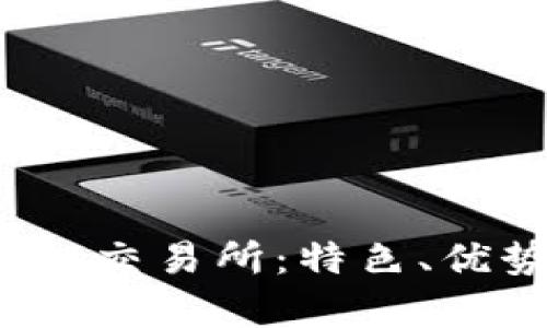 深入解析Bybit交易所:特色、优势及使用指南