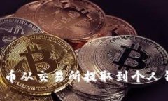 如何将数字货币从交易所提取到个人钱包：完整