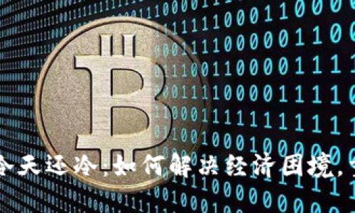 我的钱包比冷天还冷：如何解决经济困境，重拾财务自由
