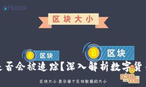 波币充值是否会被追踪？深入解析数字货币隐私问题