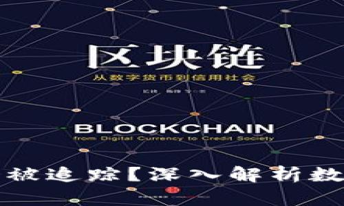 波币充值是否会被追踪？深入解析数字货币隐私问题