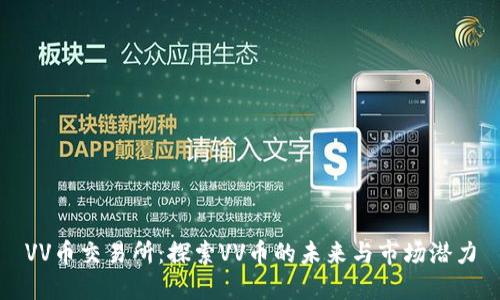 VV币交易所：探索VV币的未来与市场潜力