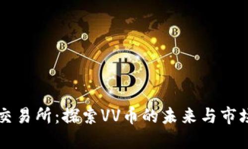VV币交易所：探索VV币的未来与市场潜力