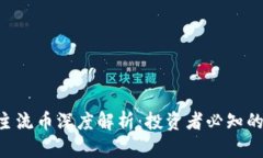 2023年OKEx主流币深度解析：投资者必知的数字资产