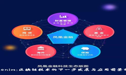 Tokenim：区块链技术的下一步发展与应用前景分析