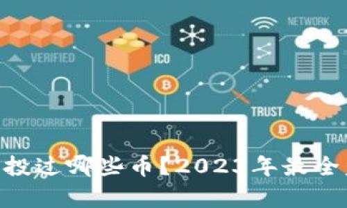 Tokenim空投过哪些币？2023年最全盘点与分析