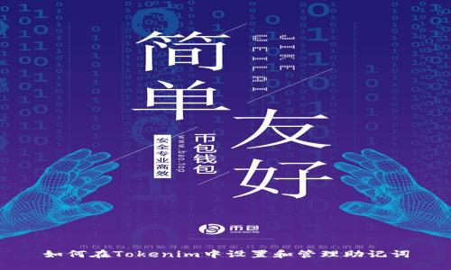 如何在Tokenim中设置和管理助记词