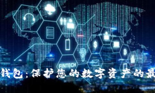 花火冷钱包：保护您的数字资产的最佳选择