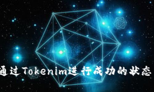 如何通过Tokenim进行成功的状态众筹？